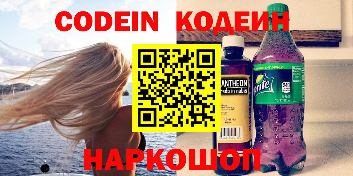 Кодеин Purple Drank  Вход с VPN  Бирск 